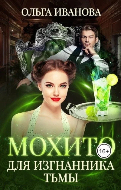 Мохито для изгнанника Тьмы - Ольга Иванова Слушать аудио книги онлайн без регистрации полностью бесплатно - knigavkarmane.net