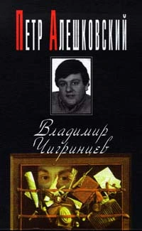 Владимир Чигринцев - Петр Алешковский Слушать аудио книги онлайн без регистрации полностью бесплатно - knigavkarmane.net