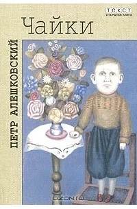 Чайки - Петр Алешковский Слушать аудио книги онлайн без регистрации полностью бесплатно - knigavkarmane.net