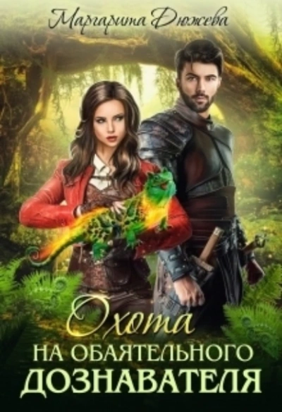 Охота на обаятельного дознавателя - Маргарита Дюжева Слушать аудио книги онлайн без регистрации полностью бесплатно - knigavkarmane.net