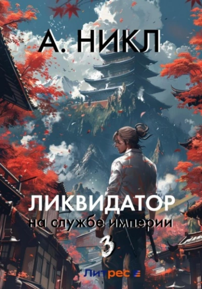 Ликвидатор на службе империи. Том 3 - А. Никл Слушать аудио книги онлайн без регистрации полностью бесплатно - knigavkarmane.net