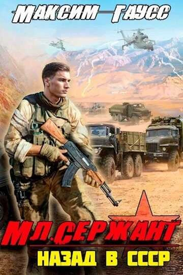 Мл. сержант. Назад в СССР. Книга 3 - Максим Гаусс Слушать аудио книги онлайн без регистрации полностью бесплатно - knigavkarmane.net