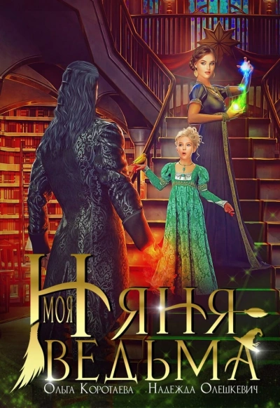 Моя няня – ведьма - Ольга Коротаева Слушать аудио книги онлайн без регистрации полностью бесплатно - knigavkarmane.net