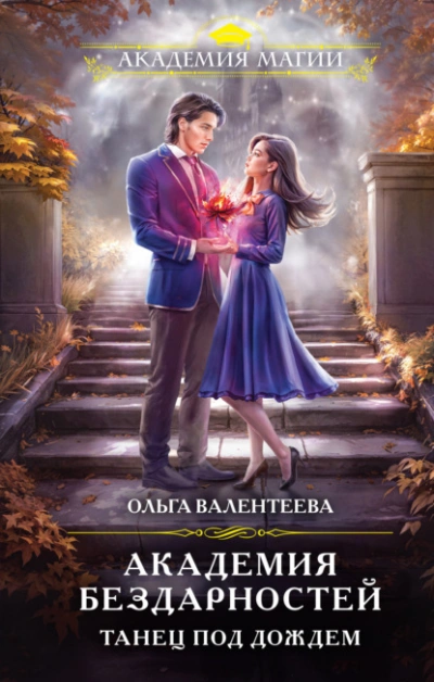 Танец под дождем - Ольга Валентеева Слушать аудио книги онлайн без регистрации полностью бесплатно - knigavkarmane.net