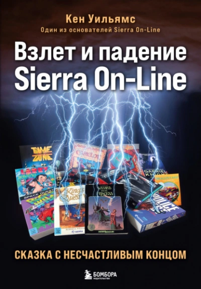 Взлет и падение Sierra On-Line. Сказка с несчастливым концом - Кен Уильямс Слушать аудио книги онлайн без регистрации полностью бесплатно - knigavkarmane.net