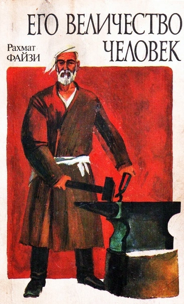 Его величество человек - Рахмат Файзи Слушать аудио книги онлайн без регистрации полностью бесплатно - knigavkarmane.net