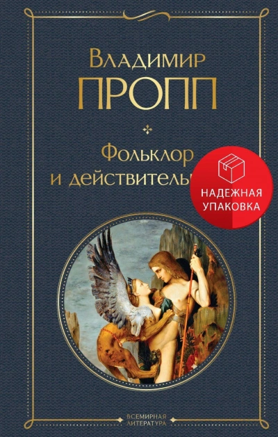 Фольклор и действительность - Владимир Пропп Слушать аудио книги онлайн без регистрации полностью бесплатно - knigavkarmane.net