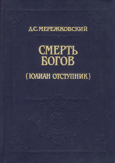 Смерть Богов (Юлиан отступник). Часть 1 - Дмитрий Мережковский Слушать аудио книги онлайн без регистрации полностью бесплатно - knigavkarmane.net