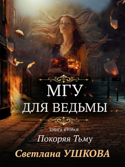 Покоряя Тьму - Светлана Ушкова Слушать аудио книги онлайн без регистрации полностью бесплатно - knigavkarmane.net