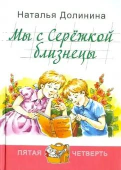 Мы с Серёжкой близнецы - Наталья Долинина Слушать аудио книги онлайн без регистрации полностью бесплатно - knigavkarmane.net