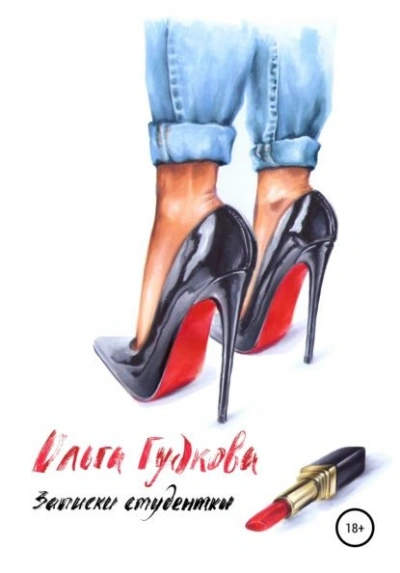 Записки студентки - Ольга Гудкова Слушать аудио книги онлайн без регистрации полностью бесплатно - knigavkarmane.net