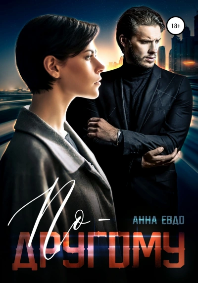 По-другому - Анна Евдо Слушать аудио книги онлайн без регистрации полностью бесплатно - knigavkarmane.net