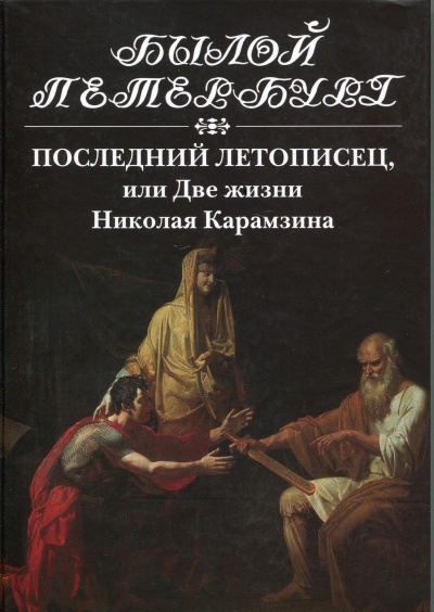 Последний летописец, или Две жизни Николая Карамзина - Натан Эйдельман Слушать аудио книги онлайн без регистрации полностью бесплатно - knigavkarmane.net