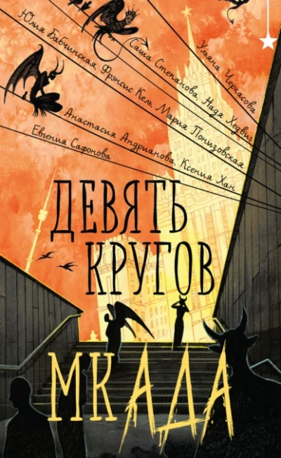 Девять кругов мкАДА (Сборник) Слушать аудио книги онлайн без регистрации полностью бесплатно - knigavkarmane.net
