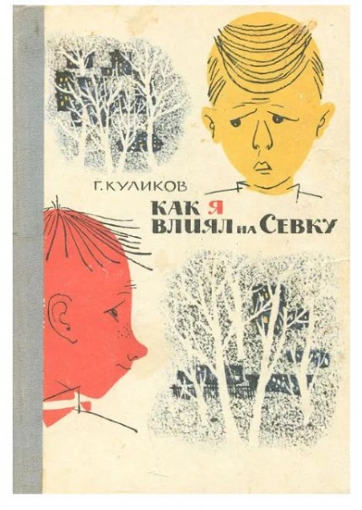 Как я влиял на Севку - Геомар Куликов Слушать аудио книги онлайн без регистрации полностью бесплатно - knigavkarmane.net