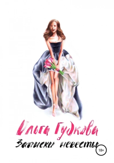 Записки невесты - Ольга Гудкова Слушать аудио книги онлайн без регистрации полностью бесплатно - knigavkarmane.net