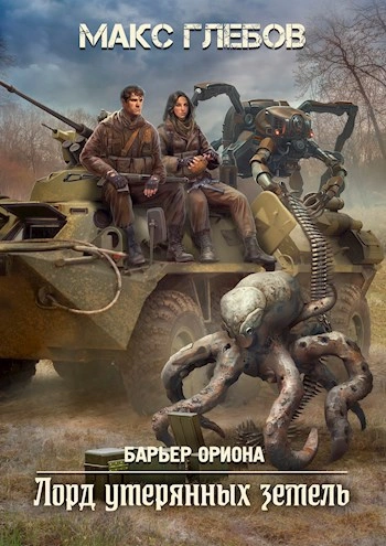 Лорд утерянных земель - Макс Глебов Слушать аудио книги онлайн без регистрации полностью бесплатно - knigavkarmane.net