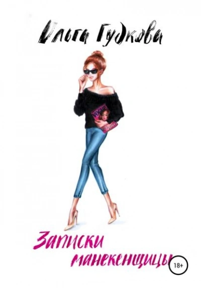 Записки манекенщицы - Ольга Гудкова Слушать аудио книги онлайн без регистрации полностью бесплатно - knigavkarmane.net