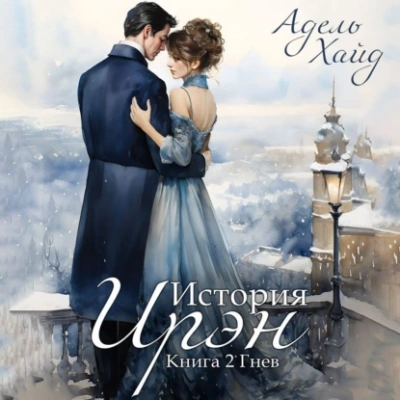 История Ирэн. Гнев - Адель Хайд Слушать аудио книги онлайн без регистрации полностью бесплатно - knigavkarmane.net