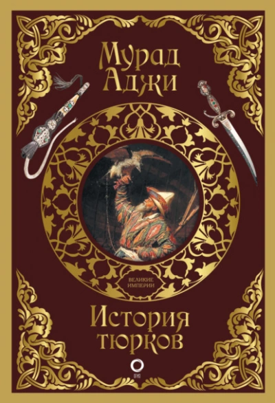 История тюрков - Мурад Аджи Слушать аудио книги онлайн без регистрации полностью бесплатно - knigavkarmane.net
