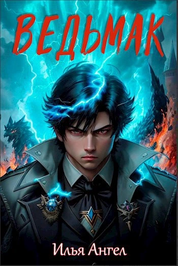 Ведьмак - Илья Ангел Слушать аудио книги онлайн без регистрации полностью бесплатно - knigavkarmane.net