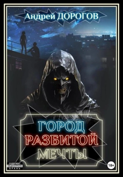 Город разбитой мечты - Андрей Дорогов Слушать аудио книги онлайн без регистрации полностью бесплатно - knigavkarmane.net