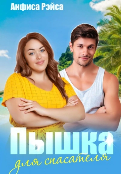 Пышка для спасателя - Анфиса Рэйса Слушать аудио книги онлайн без регистрации полностью бесплатно - knigavkarmane.net