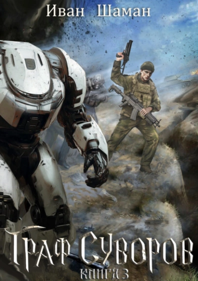 Граф Суворов. Книга 3 - Иван Шаман Слушать аудио книги онлайн без регистрации полностью бесплатно - knigavkarmane.net