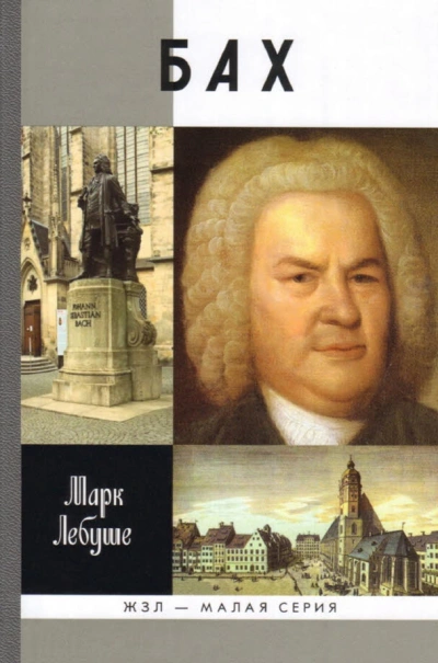Бах - Марк Лебуше Слушать аудио книги онлайн без регистрации полностью бесплатно - knigavkarmane.net