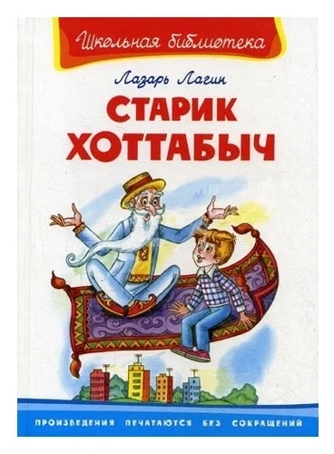 Старик Хоттабыч - Лазарь Лагин Слушать аудио книги онлайн без регистрации полностью бесплатно - knigavkarmane.net