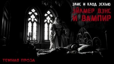 Эйлмер Вэнс и вампир - Эйлмер Вэнс Слушать аудио книги онлайн без регистрации полностью бесплатно - knigavkarmane.net