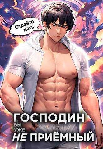 Господин наследник, вы уже не приёмный - Николай Новиков Слушать аудио книги онлайн без регистрации полностью бесплатно - knigavkarmane.net