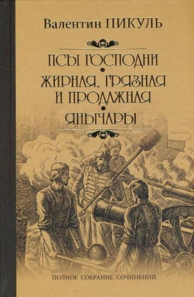 Жирная, грязная и продажная - Валентин Пикуль Слушать аудио книги онлайн без регистрации полностью бесплатно - knigavkarmane.net
