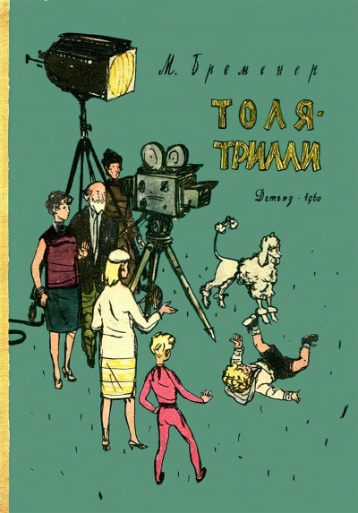Толя-Трилли - Макс Бременер Слушать аудио книги онлайн без регистрации полностью бесплатно - knigavkarmane.net