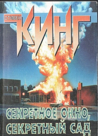 Секретное окно, секретный сад - Стивен Кинг Слушать аудио книги онлайн без регистрации полностью бесплатно - knigavkarmane.net