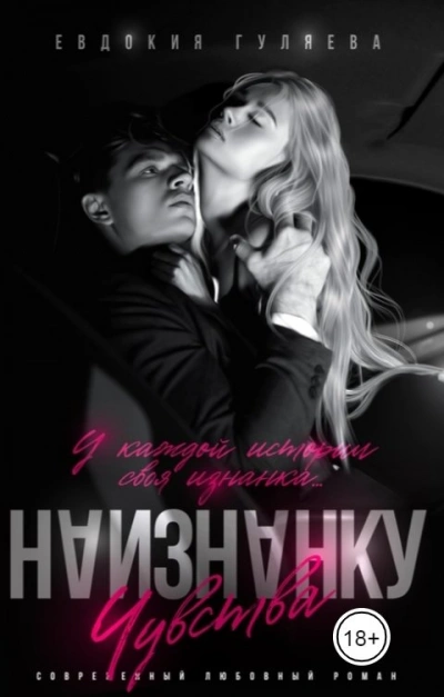 Наизнанку. Чувства - Евдокия Гуляева Слушать аудио книги онлайн без регистрации полностью бесплатно - knigavkarmane.net