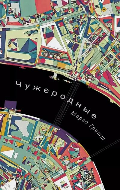 Чужеродные - Марго Гритт Слушать аудио книги онлайн без регистрации полностью бесплатно - knigavkarmane.net