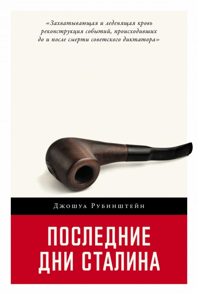 Последние дни Сталина - Джошуа Рубенштейн Слушать аудио книги онлайн без регистрации полностью бесплатно - knigavkarmane.net
