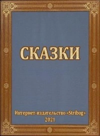 Сказки - Тимур Гагин Слушать аудио книги онлайн без регистрации полностью бесплатно - knigavkarmane.net