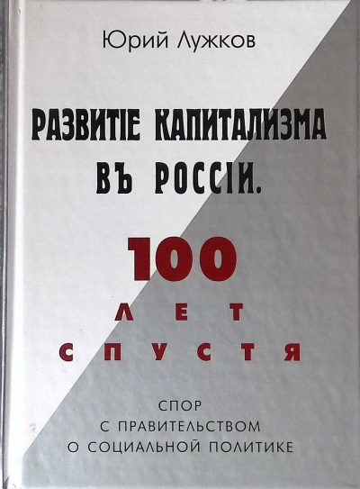 Развитие капитализма в России - Юрий Лужков Слушать аудио книги онлайн без регистрации полностью бесплатно - knigavkarmane.net
