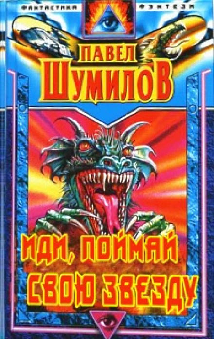 Иди, поймай свою звезду - Павел Шумилов Слушать аудио книги онлайн без регистрации полностью бесплатно - knigavkarmane.net
