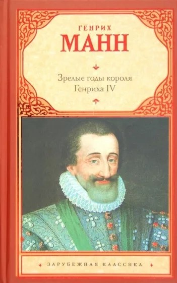 Зрелые годы короля Генриха IV - Манн Генрих Слушать аудио книги онлайн без регистрации полностью бесплатно - knigavkarmane.net