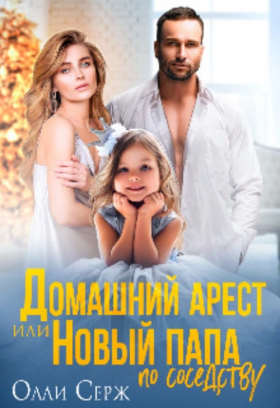 Домашний арест или Новый папа по соседству - Олли Серж Слушать аудио книги онлайн без регистрации полностью бесплатно - knigavkarmane.net