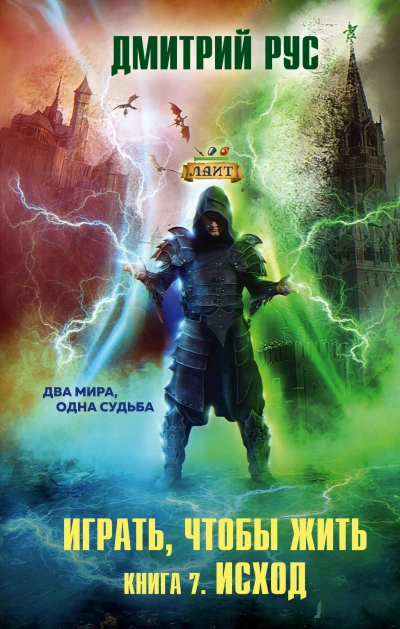 Исход - Дмитрий Рус Слушать аудио книги онлайн без регистрации полностью бесплатно - knigavkarmane.net