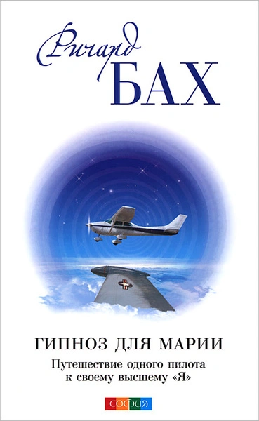 Гипноз для Марии - Ричард Бах Слушать аудио книги онлайн без регистрации полностью бесплатно - knigavkarmane.net