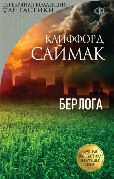 Берлога - Клиффорд Саймак Слушать аудио книги онлайн без регистрации полностью бесплатно - knigavkarmane.net