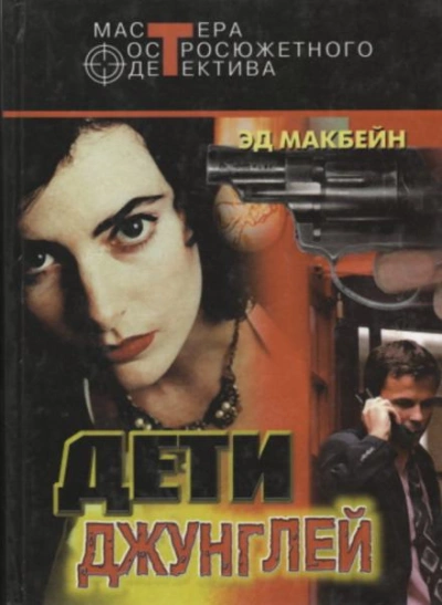 Первое обвинение - Эд Макбейн Слушать аудио книги онлайн без регистрации полностью бесплатно - knigavkarmane.net