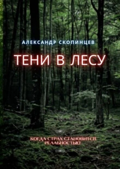 Тени в лесу - Александр Скопинцев Слушать аудио книги онлайн без регистрации полностью бесплатно - knigavkarmane.net