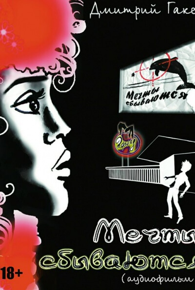 Мечты сбываются - Дмитрий Гакен Слушать аудио книги онлайн без регистрации полностью бесплатно - knigavkarmane.net