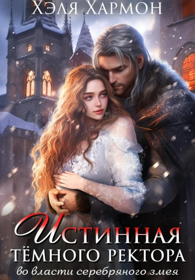 Истинная Тёмного Ректора. Во Власти Серебряного Змея - Хэля Хармон Слушать аудио книги онлайн без регистрации полностью бесплатно - knigavkarmane.net